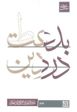 بدعت در دین - معارف اسلامی 34 (سلسله جلسات اخلاق، عرفان و معارف اسلامی آیت الله مجتبی تهرانی)